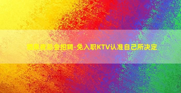 萍乡夜总会招聘